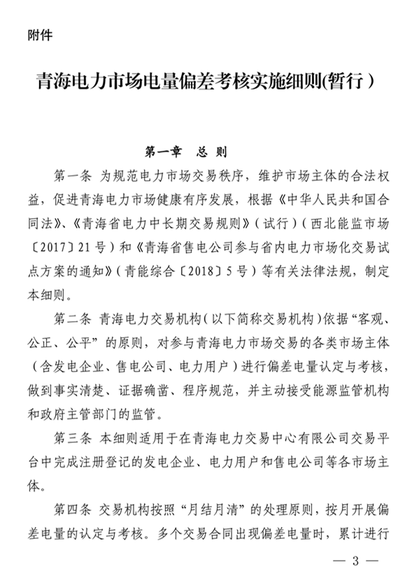 青海電力市場電量偏差考核實(shí)施細(xì)則（暫行）（青電市場〔2019〕2號）_3.png