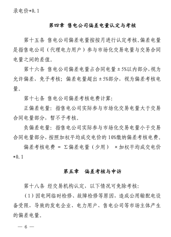 青海電力市場電量偏差考核實(shí)施細(xì)則（暫行）（青電市場〔2019〕2號）_6.png