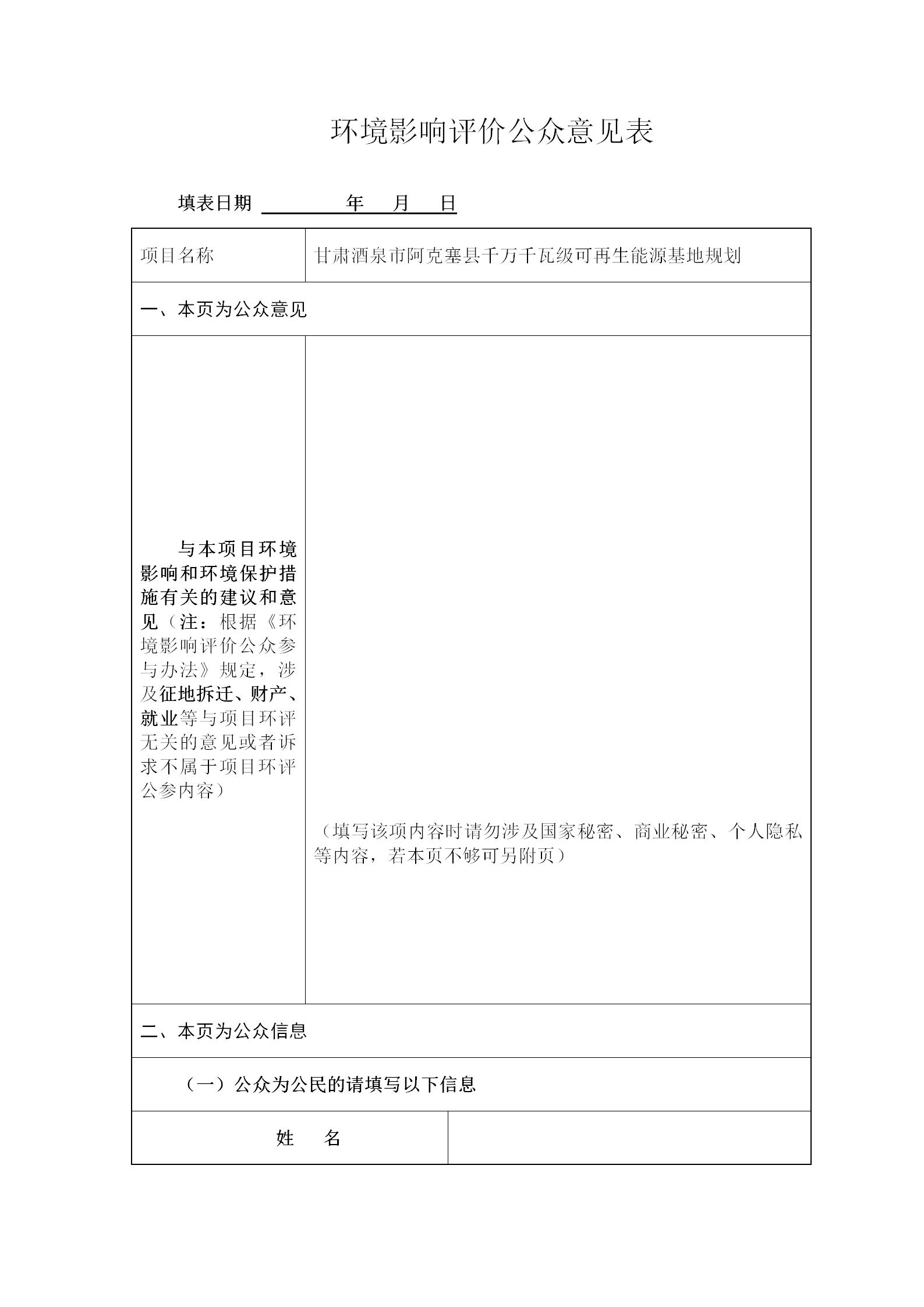 附件 環(huán)評(píng)公眾意見表.docx_01.jpg